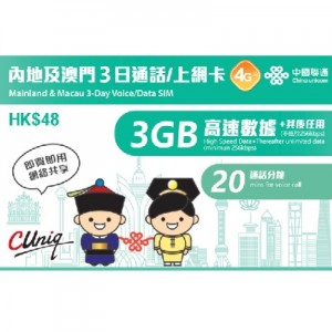 中國聯通 內地及澳門 3天 3GB 數據卡