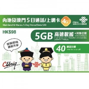 中國聯通 內地及澳門 5天 5GB 數據卡